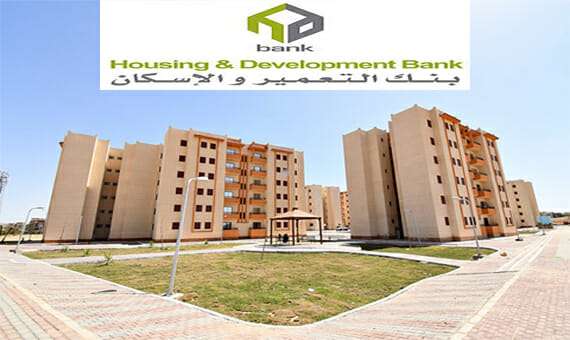 خطوات حجز شقق بنك الإسكان والتعمير لعام 2023 خطوات حجز شقق بنك الإسكان والتعمير لعام 2023