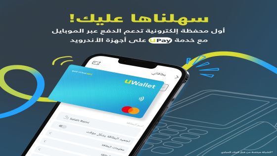 UWallet تعزز تجربة المدفوعات الرقمية وتطلق خدمة UPay عَلَى أجهزة الأندرويد