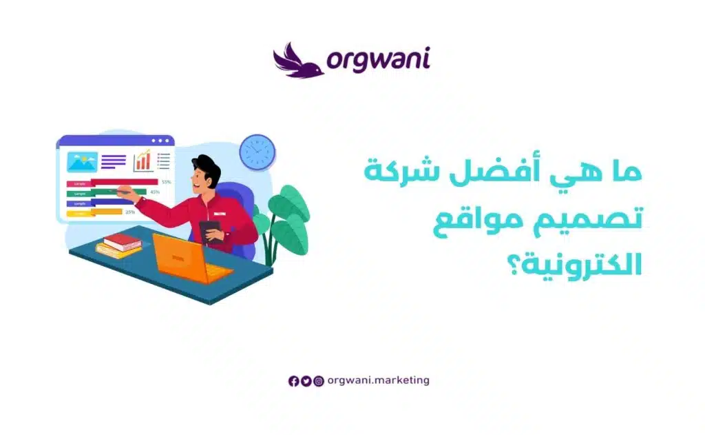 أفضل شركة تصميم مواقع الكترونية فِي السعودية