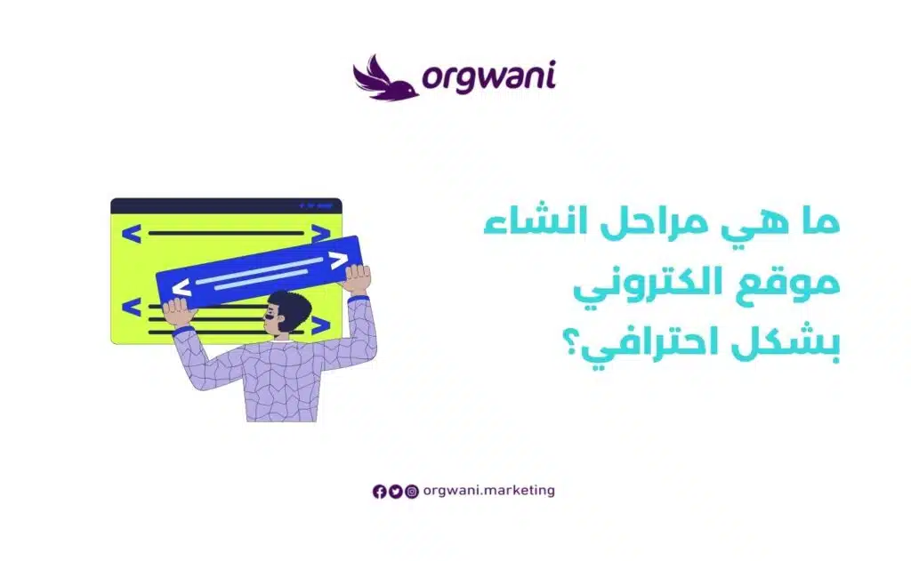 مراحل انشاء موقع الكتروني والربح مِنْهُ