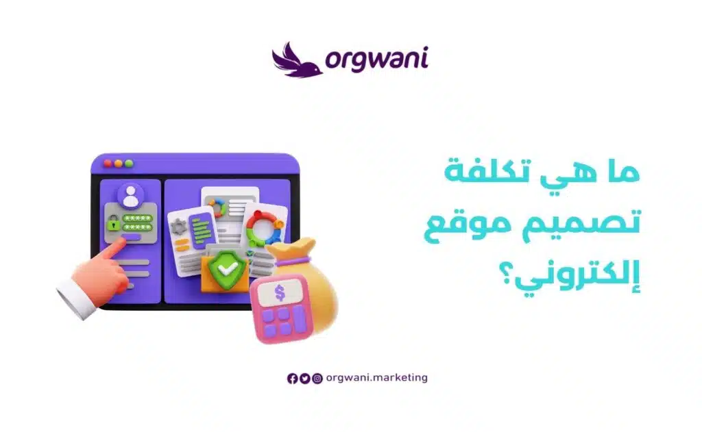 تكلفة تصميم موقع إلكتروني