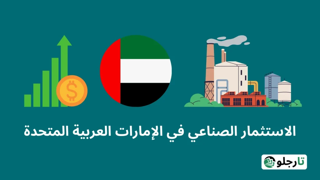 الاستثمار الصناعي فِي الإمارات العربية المتحدة