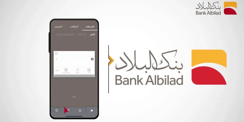 روابط تحميل تَطْبِيق بنك البلاد</strong>BANK ALBILAD