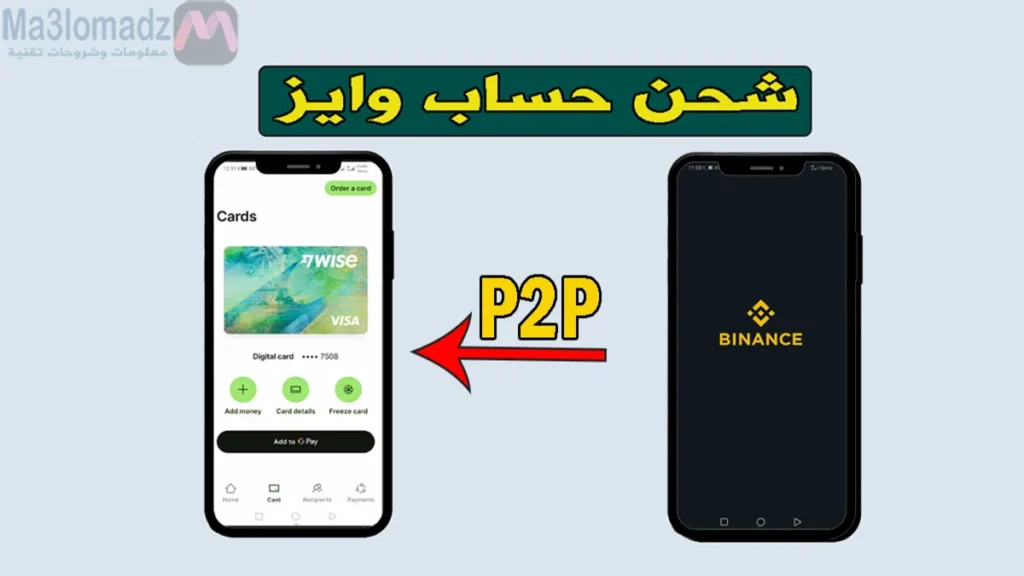 شحن بِطَاقَة وايز من binance بأسهل طريقة