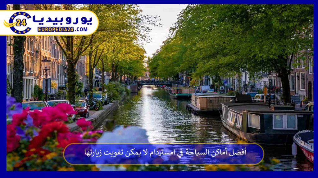 أفضل أماكن السياحة فِي امستردام لَا يمكن تفويت زيارتها 1 أفضل-أماكن-السياحة-فِي-امستردام