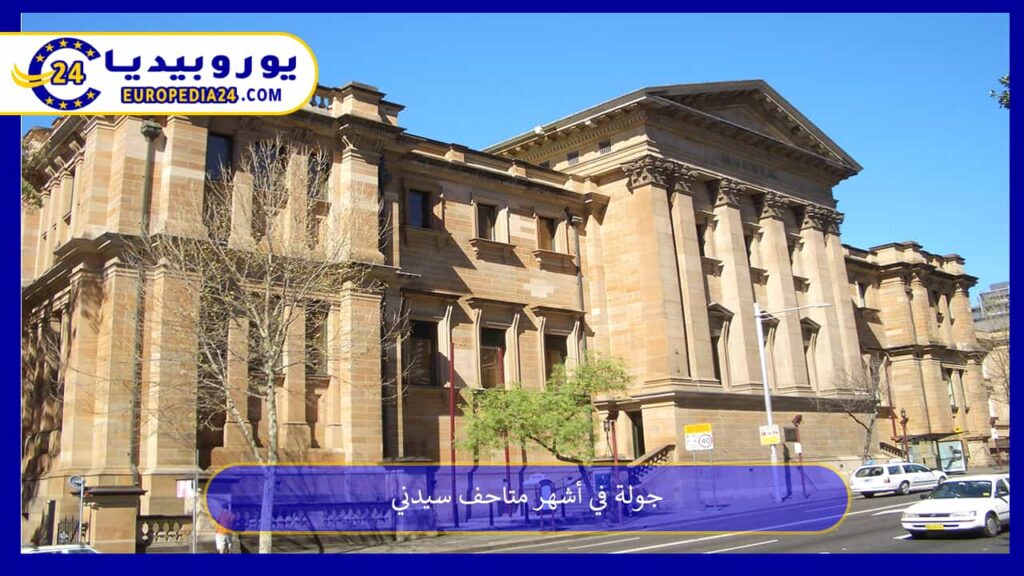 جولة فِي أشهر متاحف سيدني 1 متاحف-سيدني