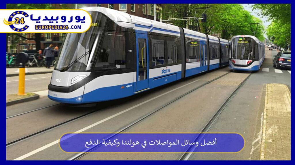 أفضل وسائل المواصلات فِي هولندا وكيفية الدفع 1 وسائل-المواصلات-فِي-هولندا